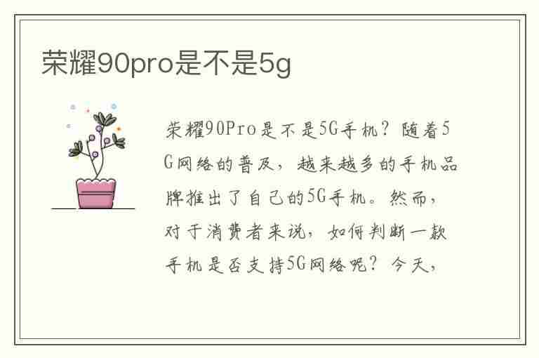 荣耀90pro是不是5g(荣耀90pro是不是5G手机)